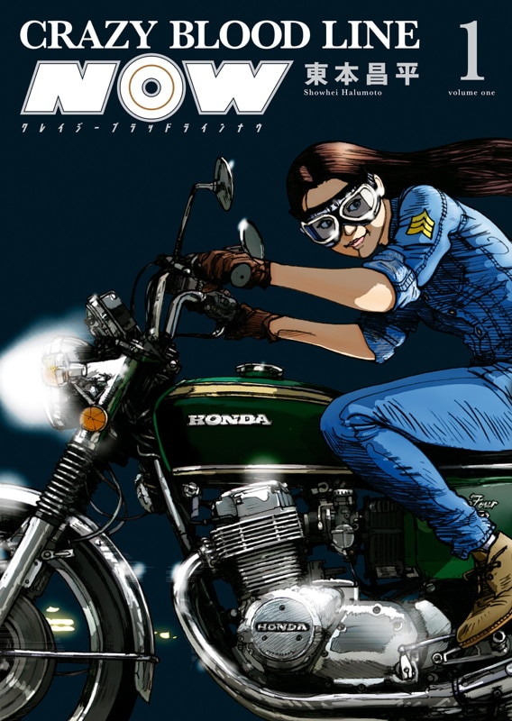 「CRAZY BLOOD LINE NOW」1巻