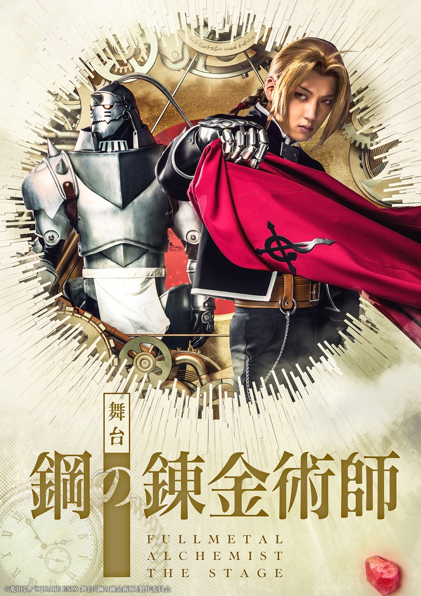 舞台「鋼の錬金術師」メインビジュアル