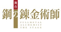舞台「鋼の錬金術師」ロゴ