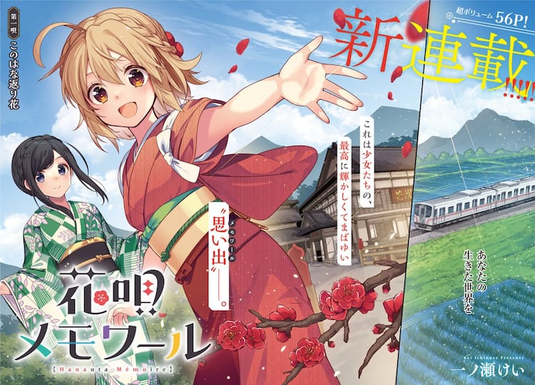 旅館舞台の「花唄メモワール」＆「異世界サウナ」きららフォワードで新 