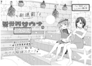 「異世界サウナへようこそ！～ルナちゃんはととのいたい～」扉ページ