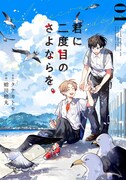 「君に二度目のさよならを。」1巻