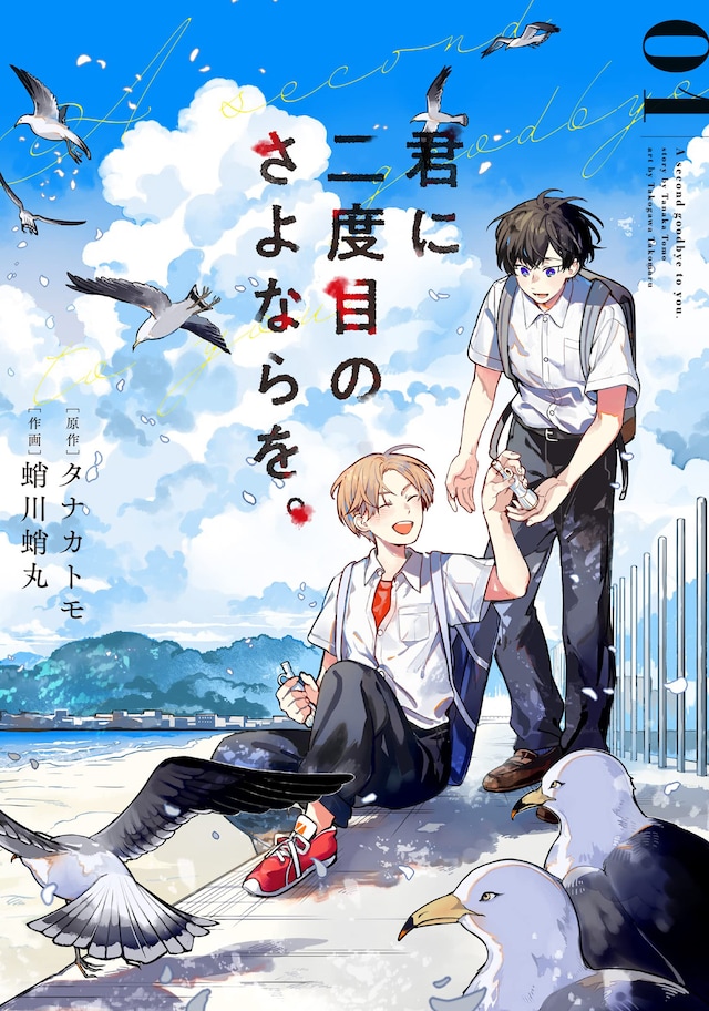 「君に二度目のさよならを。」1巻