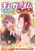 まんがタイムきららフォワード12月号
