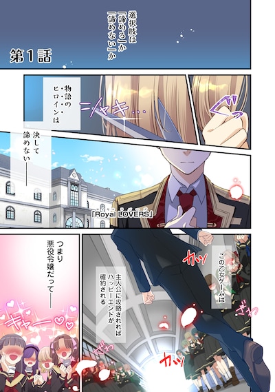 「モブ同然の悪役令嬢は男装して攻略対象の座を狙う@COMIC」より。