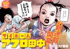 36歳の田中、マイホーム購入へ?シリーズ新作「マイホームアフロ田中」開幕