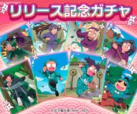 リリース記念ガチャの告知画像。