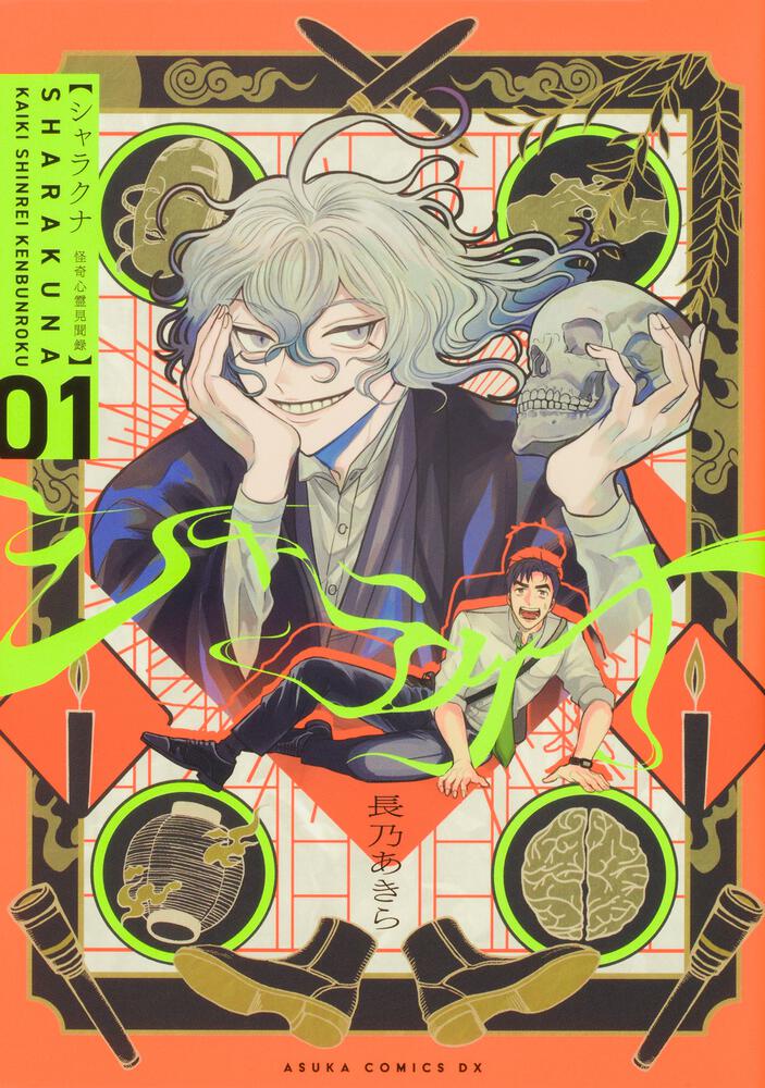 「シャラクナ～怪奇心霊見聞録～」1巻