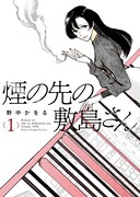「煙の先の敷島さん」1巻