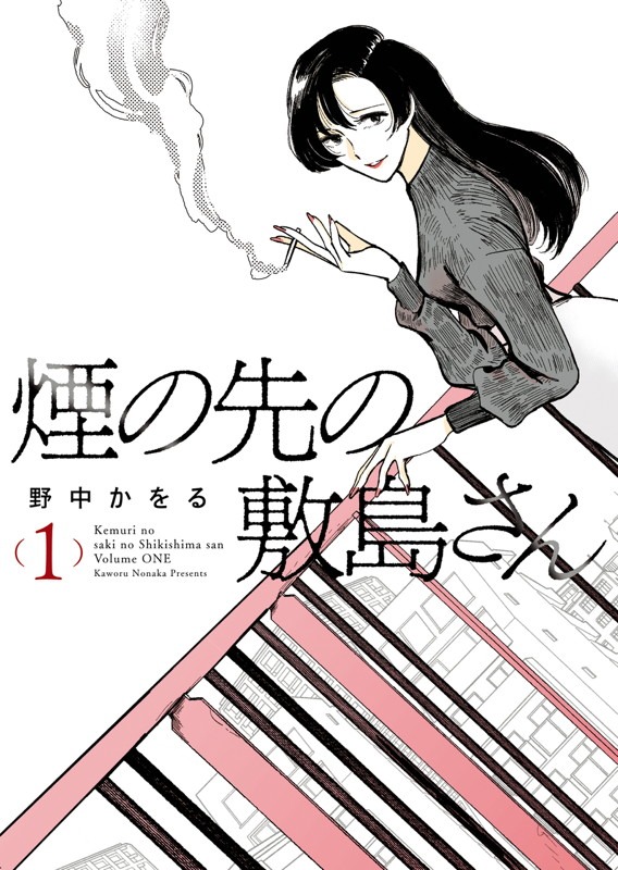 「煙の先の敷島さん」1巻