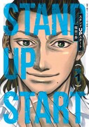 「スタンドUPスタート」1巻 (c)福田秀/集英社