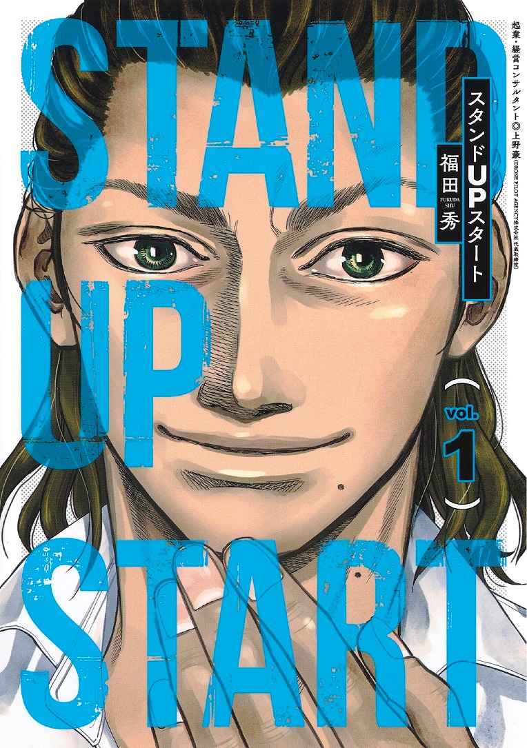 「スタンドUPスタート」1巻 (c)福田秀／集英社