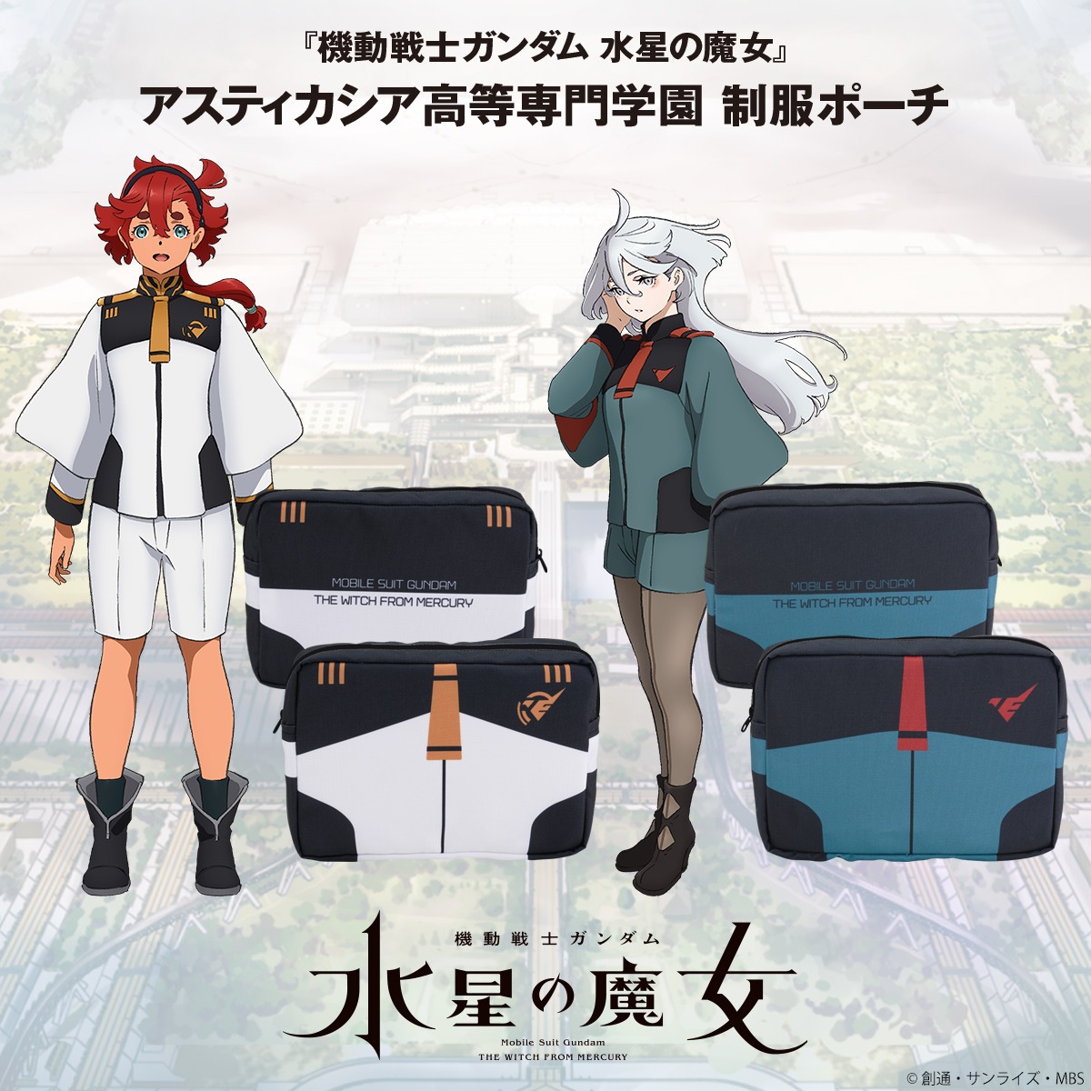 「機動戦士ガンダム 水星の魔女 アスティカシア高等専門学園 制服ポーチ」のバナー。