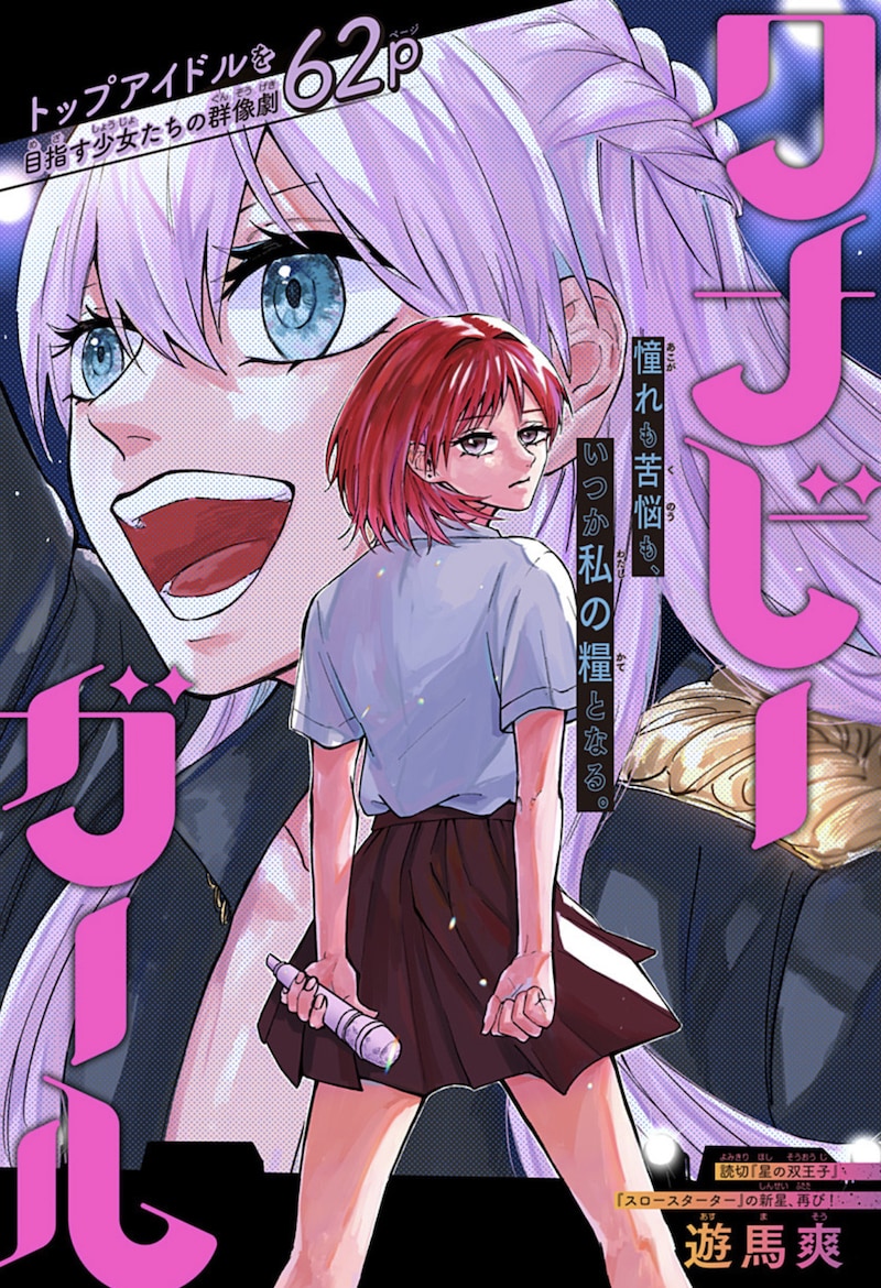 「ワナビーガール」扉ページ (c)遊馬爽/集英社