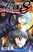 「君は008」22巻