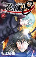 「君は008」22巻
