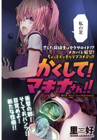 「かくして！ マキナさん!!」カラーページ