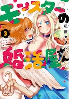 「モンスターの婚活屋さん」3巻