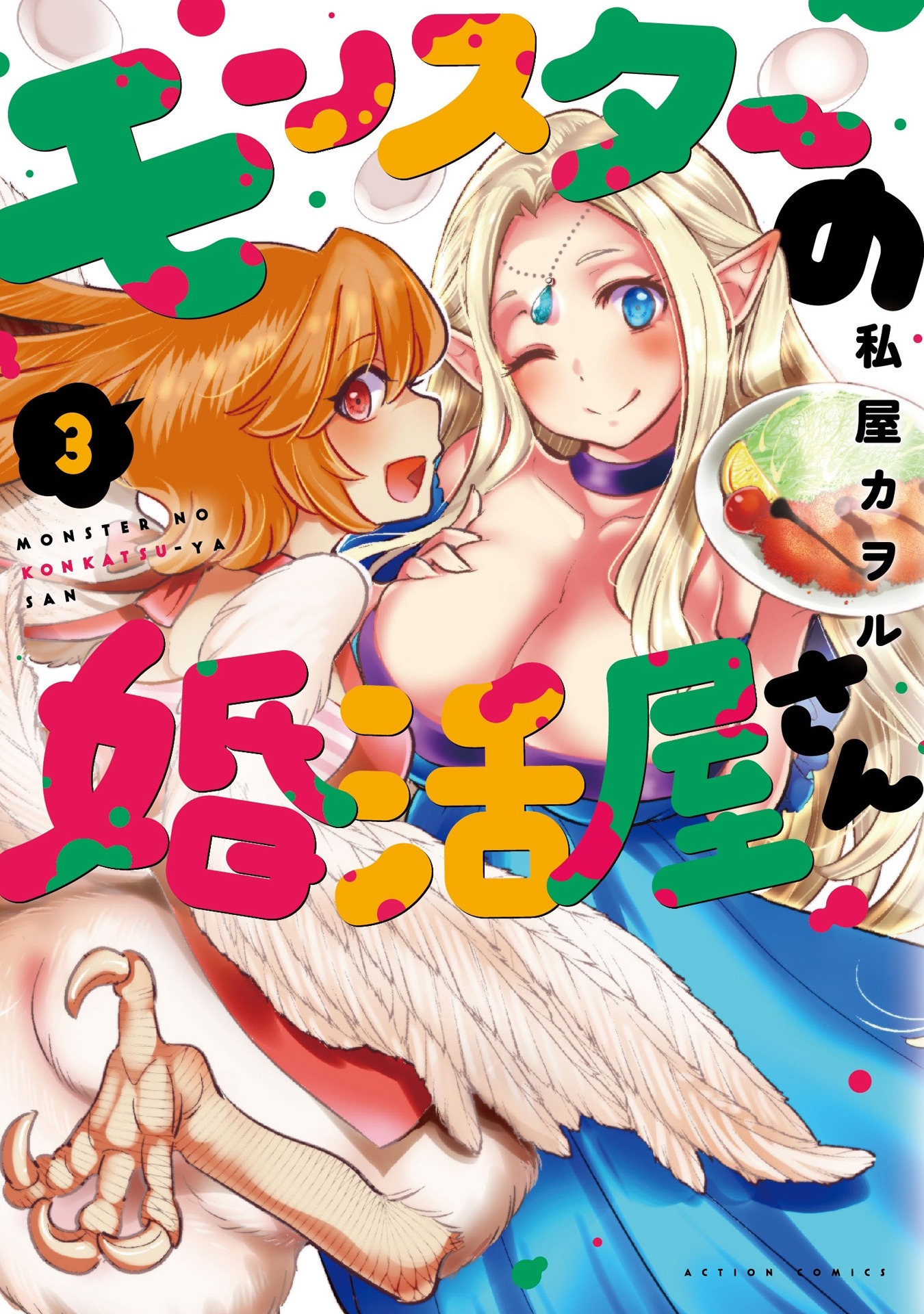「モンスターの婚活屋さん」3巻