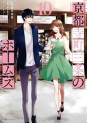 「京都寺町三条のホームズ」10巻