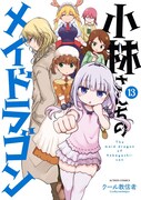 「小林さんちのメイドラゴン」13巻