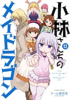 「小林さんちのメイドラゴン」13巻