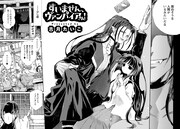 第20回カミカゼ賞佳作を獲得した、古月たいこの特別読み切り「すいません、ヴァンパイアさん！」より、