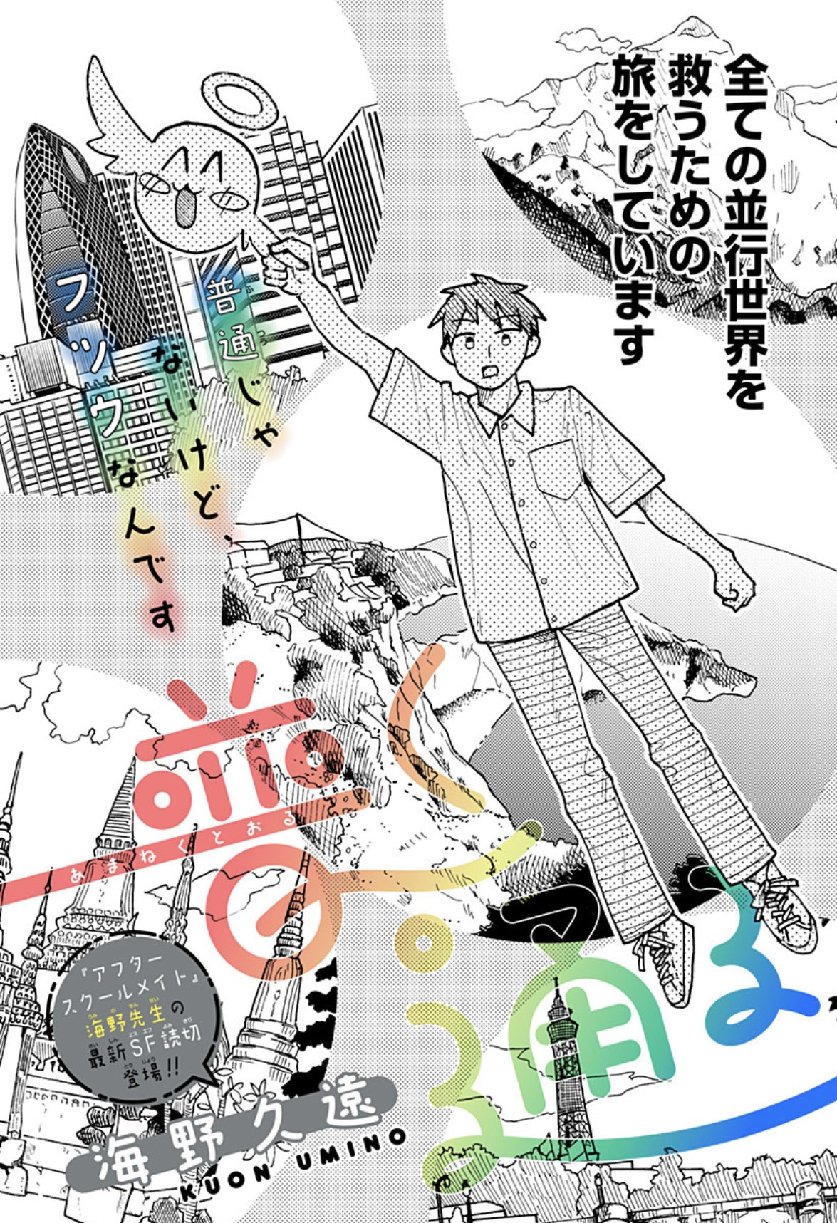 「普く通る」扉ページ (c)海野久遠/集英社