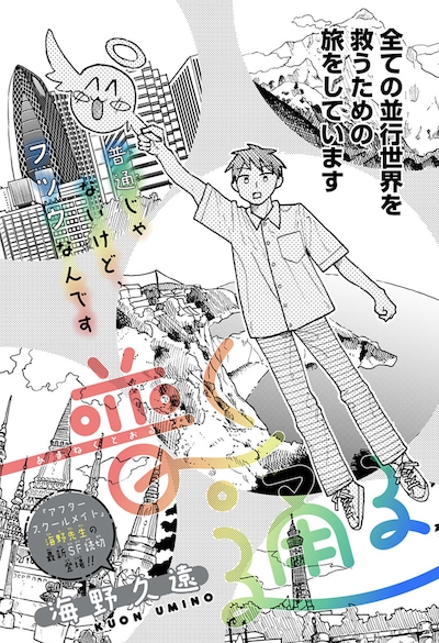 「普く通る」扉ページ (c)海野久遠/集英社