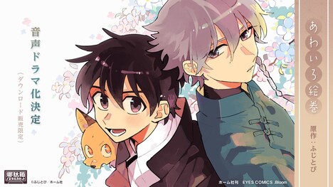 「あわいろ絵巻」音声ドラマ化の告知画像。