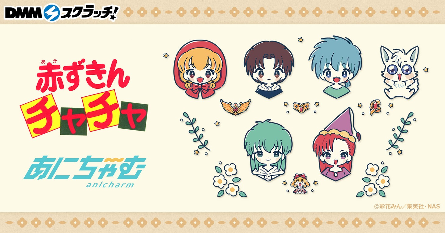 「TVアニメ『赤ずきんチャチャ』スクラッチ【あにちゃ～む】」バナー