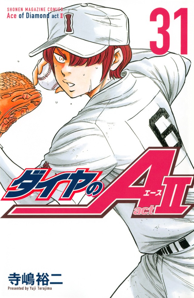 「ダイヤのA actII」31巻