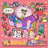 AC部による「#ニャランラップ」のイラスト。