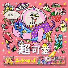 AC部による「#ニャランラップ」のイラスト。