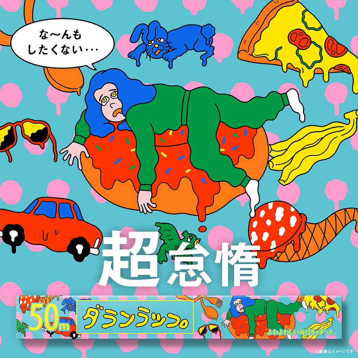 JUN OSONによる「#ダランラップ」のイラスト。