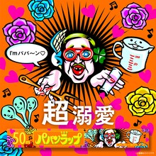 くっきー！による「#パパンラップ」のイラスト。