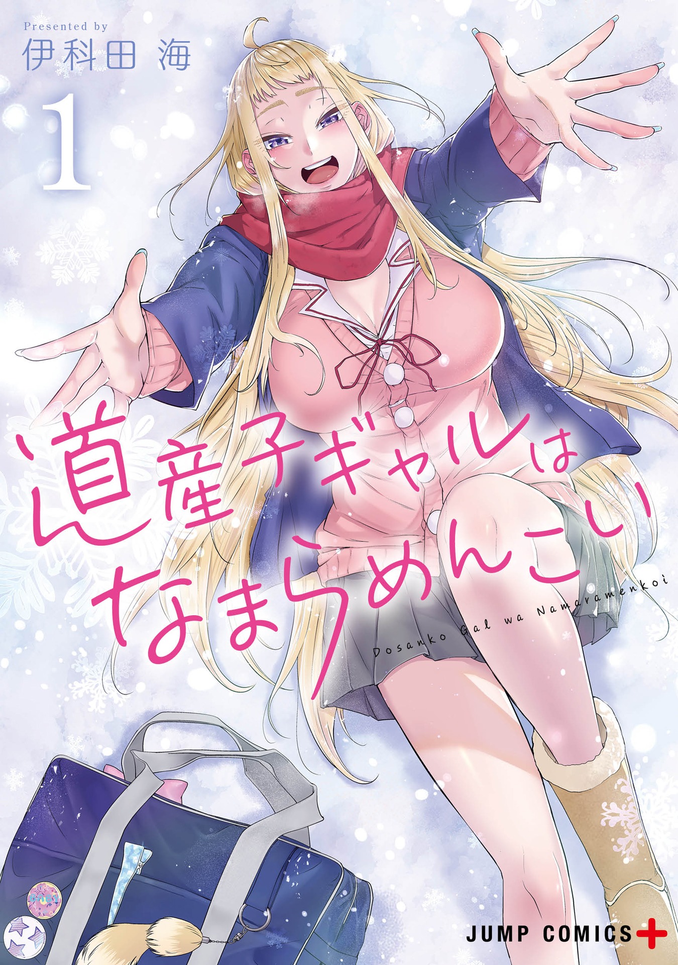 「道産子ギャルはなまらめんこい」1巻