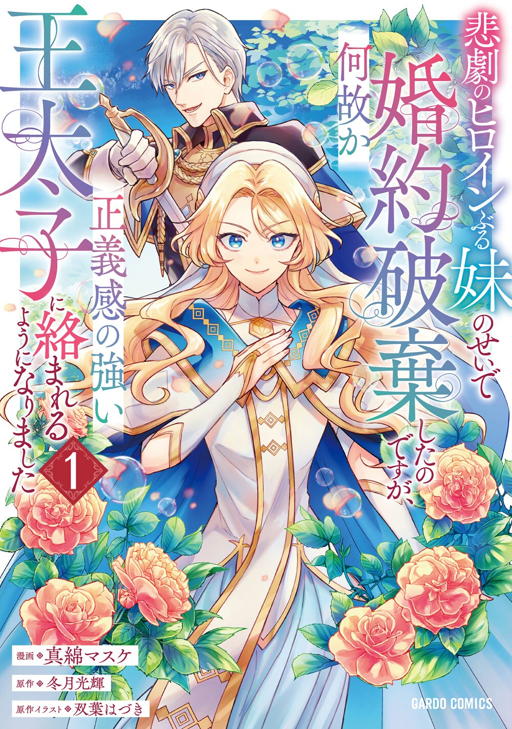 悲劇のヒロインぶる妹」に悪者扱いされ、聖女の姉が婚約破棄される新刊