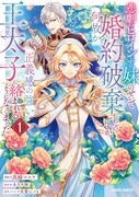 「悲劇のヒロインぶる妹」に悪者扱いされ、聖女の姉が婚約破棄される新刊1巻