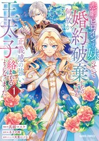 「悲劇のヒロインぶる妹のせいで婚約破棄したのですが、何故か正義感の強い王太子に絡まれるようになりました」1巻
