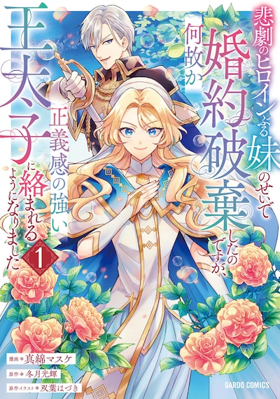 「悲劇のヒロインぶる妹のせいで婚約破棄したのですが、何故か正義感の強い王太子に絡まれるようになりました」1巻
