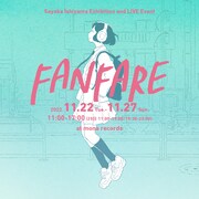 石山さやか個展「FANFARE」下北mona recordsで開催、同じ会場でのライブ企画も