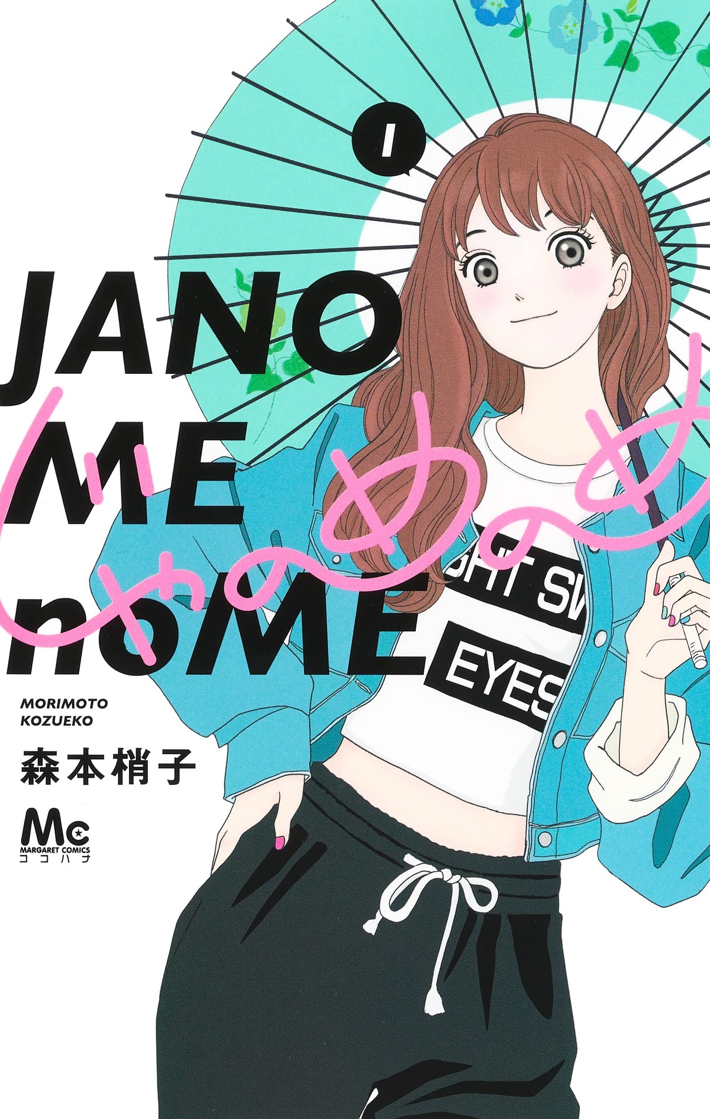 「じゃのめのめ」1巻