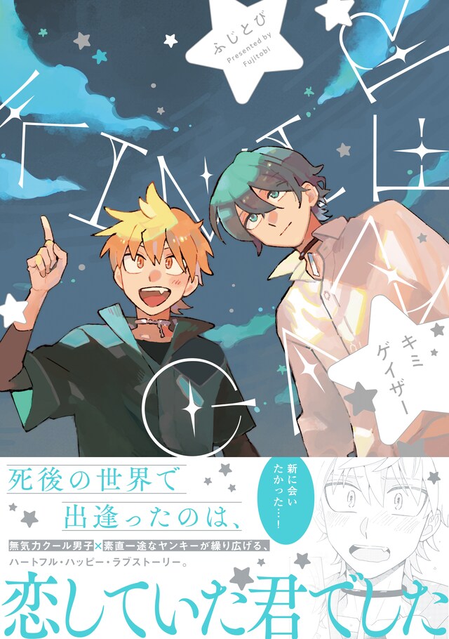 「キミゲイザー」（帯付き）