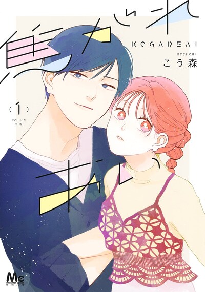 「焦がれあい」1巻