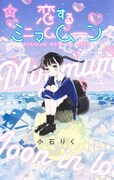 「恋するミニマムムーン」1巻