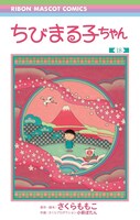 「ちびまる子ちゃん」18巻 (c)さくらプロダクション