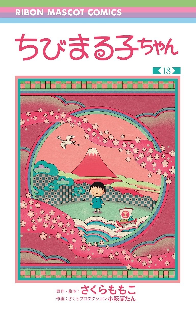 「ちびまる子ちゃん」18巻 (c)さくらプロダクション
