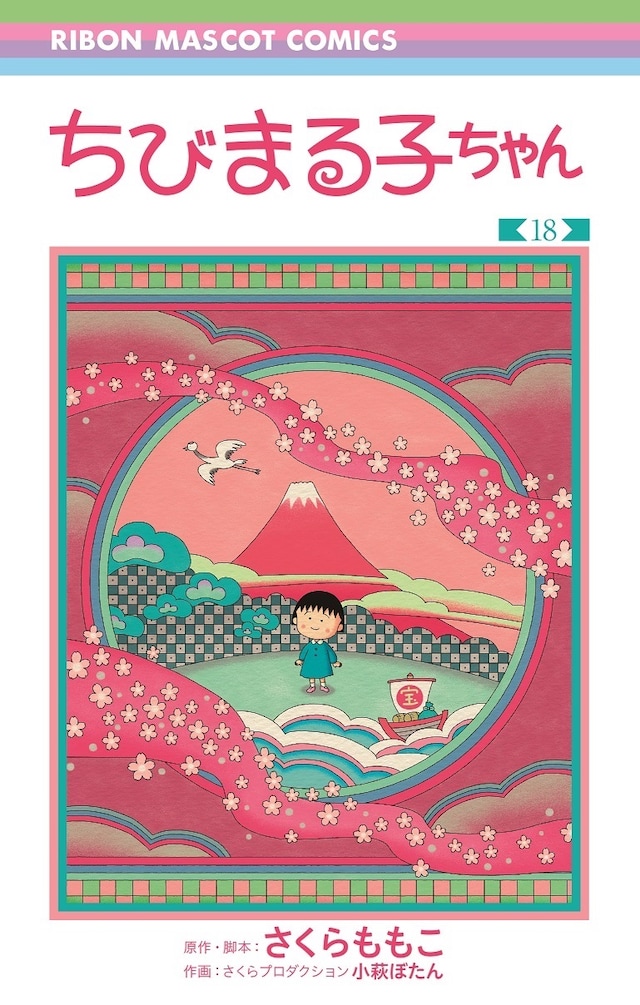 「ちびまる子ちゃん」18巻 (c)さくらプロダクション