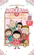 「ちびまる子ちゃん」18巻発売記念特設サイトのビジュアル。 (c)さくらプロダクション